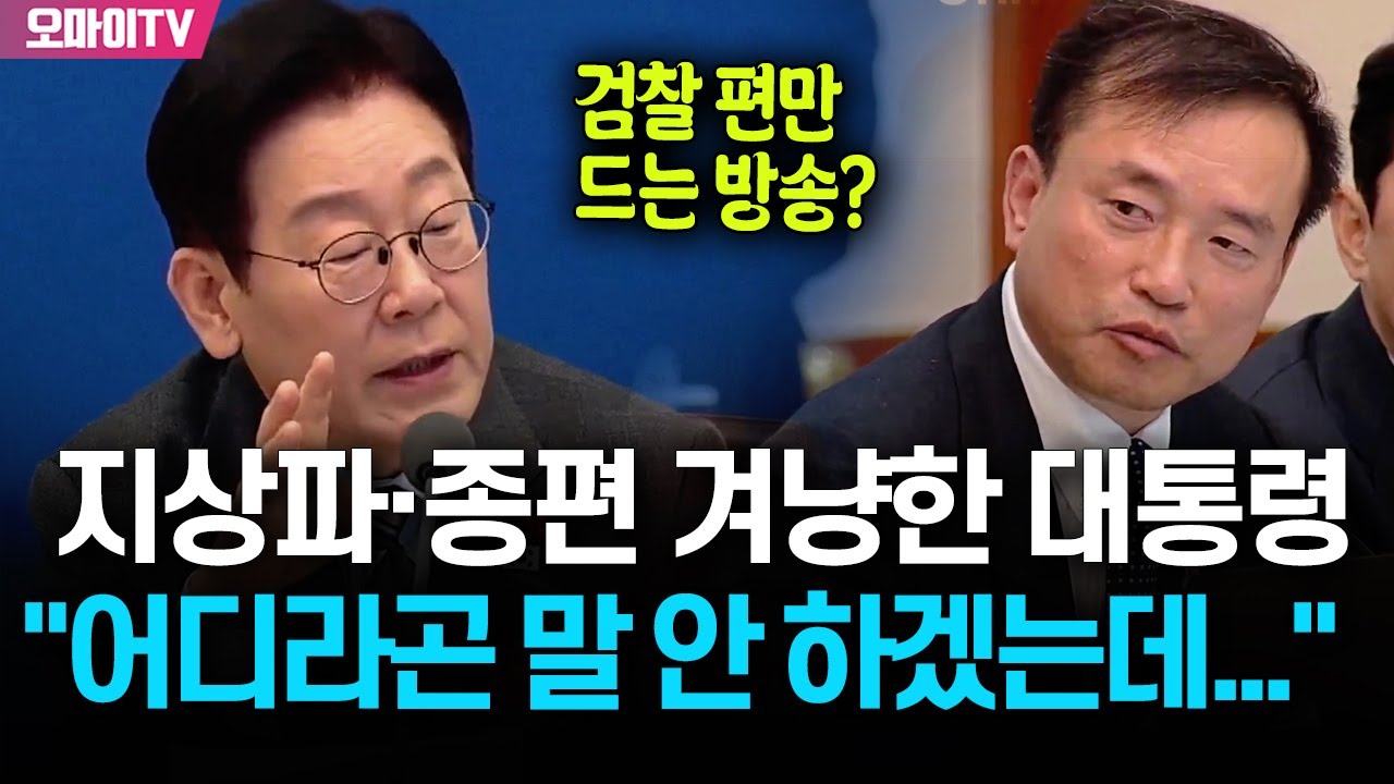 “어디라곤 말 안 하겠는데...” 지상파·종편 겨냥한 이재명 대통령, ‘회의 첫 참석’ 방미통위 위원장 부른 이유는?