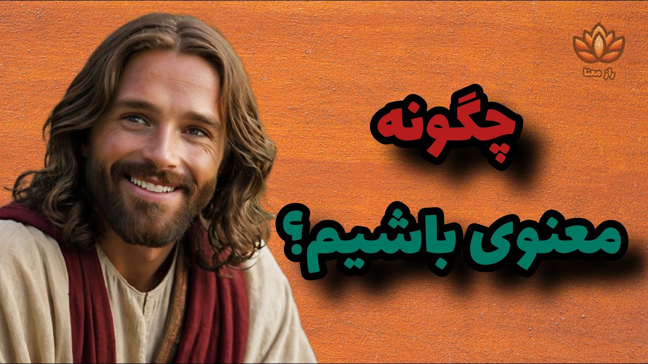 ویژگی&zwnj;های پنهان یک انسان معنوی: چگونه معنویت زندگی شما را تغییر می&zwnj;دهد؟!