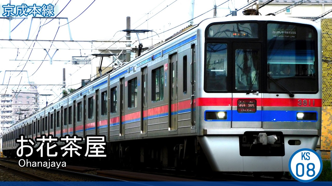 【駅名記憶】「世界に一つだけの花」で京成全線、芝山鉄道線、北総線の駅名を歌います。