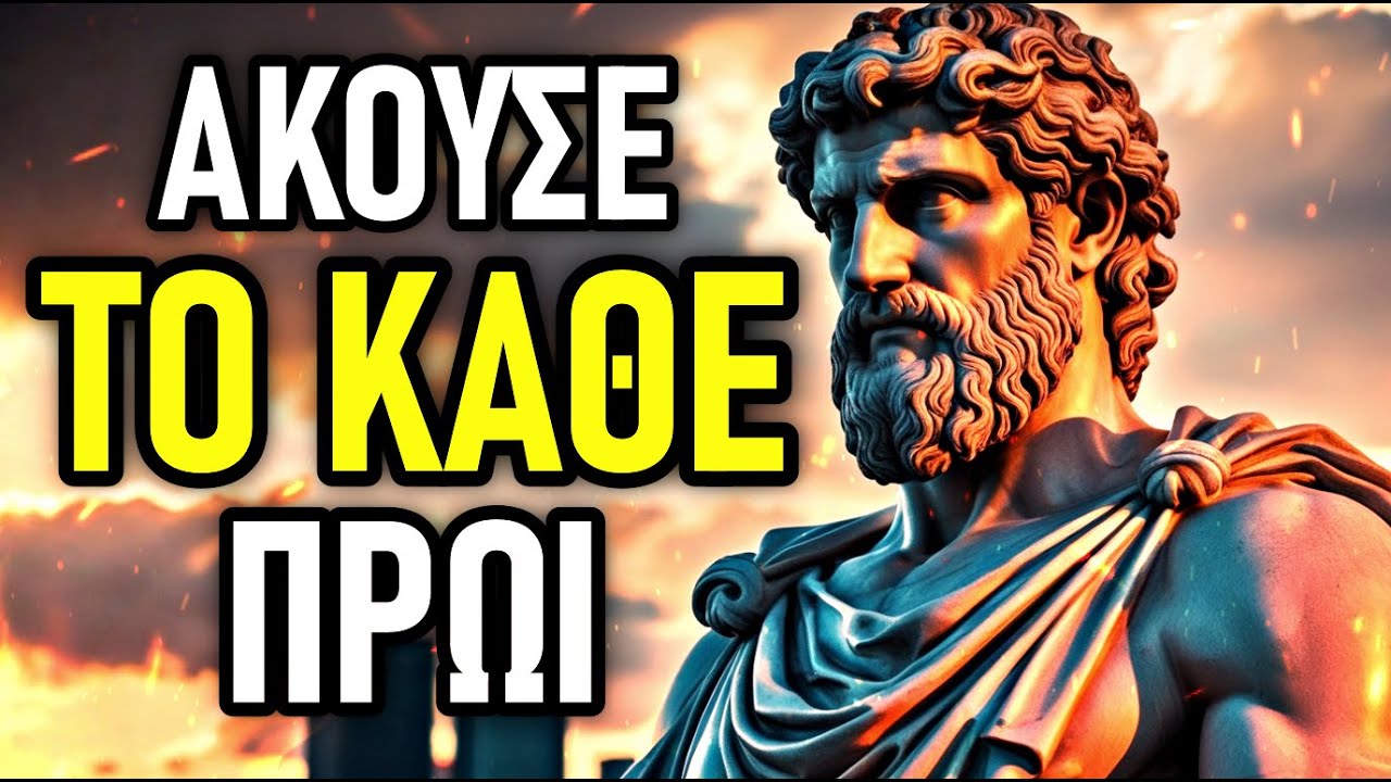 ΑΚΟΥΣΕ ΑΥΤΟ ΜΟΛΙΣ ΞΥΠΝΗΣΕΙΣ: 8 Στωικά Μαθήματα για να Ξεκινήσεις ΑΣΤΑΜΑΤΗΤΟΣ | Στωικισμός 🏛️