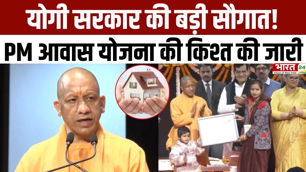 CM Yogi Speech: योगी सरकार की बड़ी सौगात! PM आवास योजना की किश्त की जारी | Lucknow News | UP News