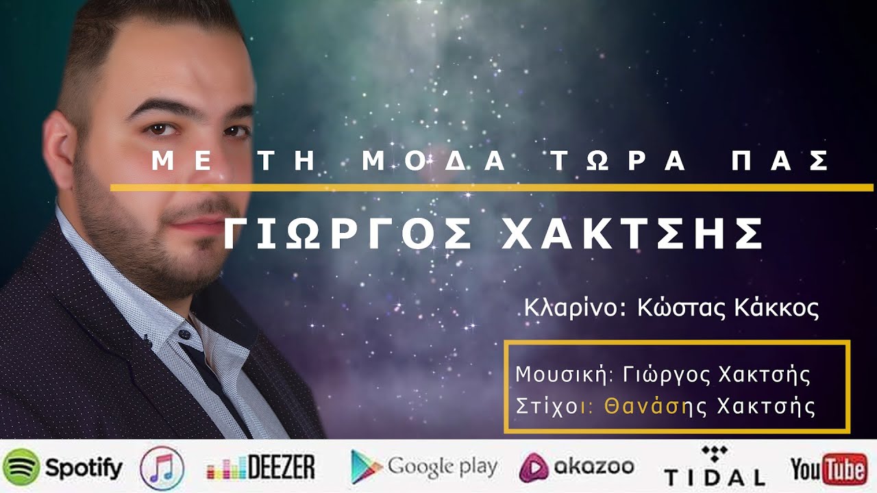 &Gamma;&iota;ώ&rho;&gamma;&omicron;&sigmaf; &Chi;&alpha;&kappa;&tau;&sigma;ή&sigmaf; - &Mu;&epsilon; &tau;&eta; &mu;ό&delta;&alpha; &tau;ώ&rho;&alpha; &pi;&alpha;&sigmaf; | &Kappa;&lambda;&alpha;&rho;ί&nu;&omicron;: &Kappa;ώ&sigma;&tau;&alpha;&sigmaf; &Kappa;ά&kappa;&kappa;&omicron;&sigmaf; | Official Lyric Video