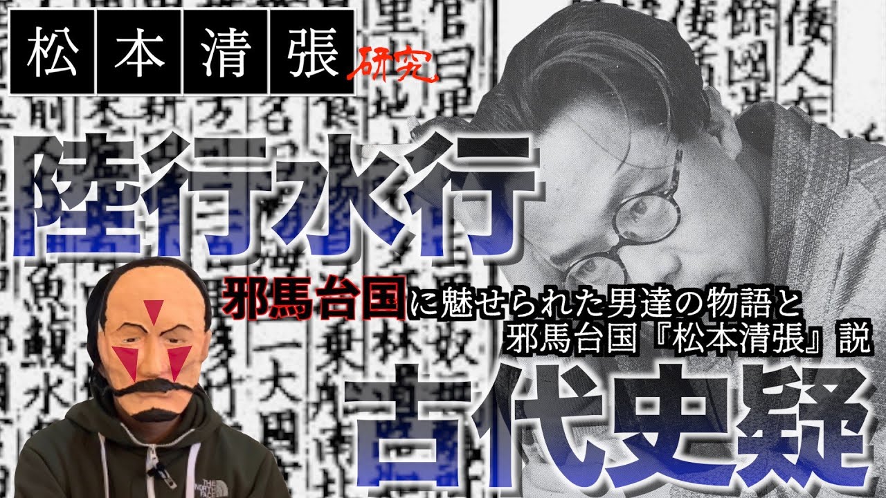 【松本清張研究】｢陸行水行｣｜邪馬台国に魅せられた男達の物語と邪馬台国『松本清張』説