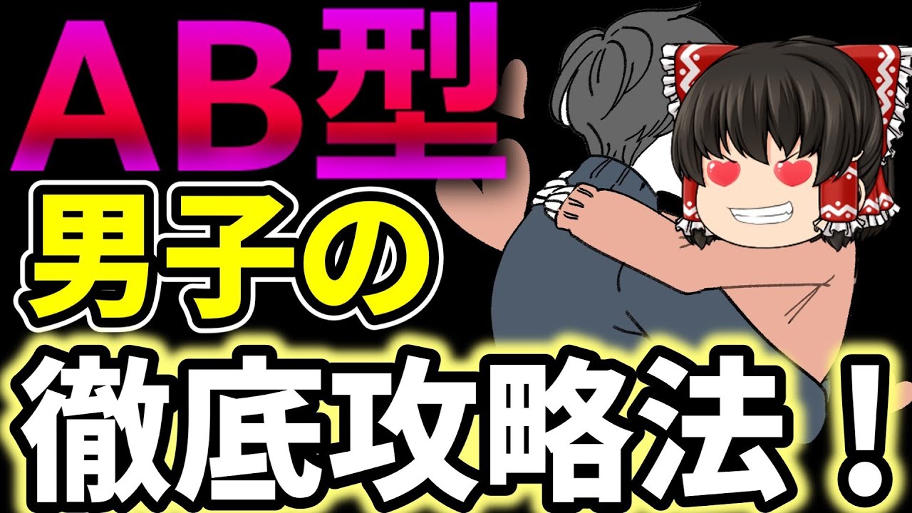【AB型男子攻略】AB型男子を徹底攻略！AB型男子の特徴、恋愛思考を解説。