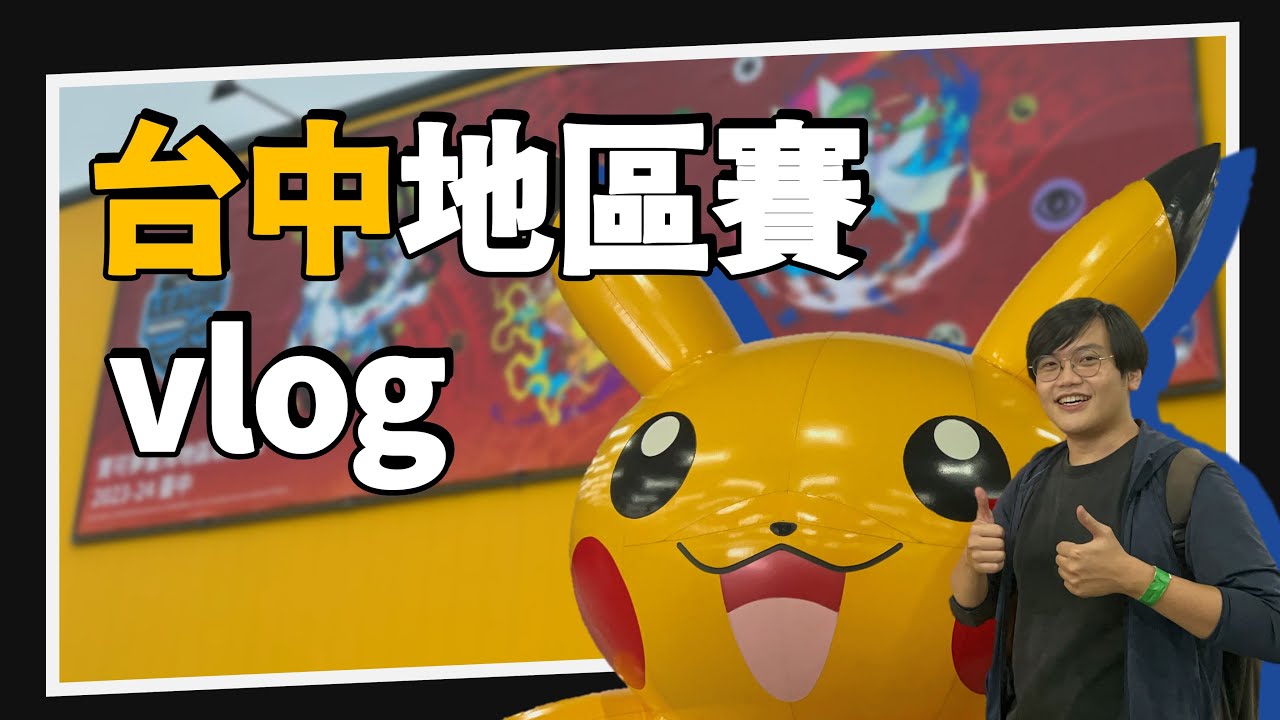 寶可夢台中地區賽Vlog【PTCG嚮前工作室】