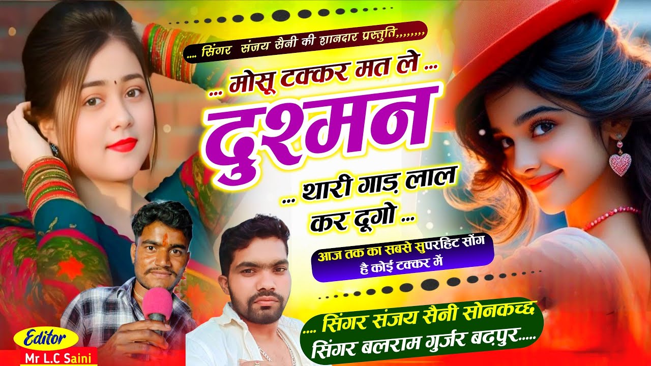 Song {1053} फुल दादागिरी सोंग// मोसू टक्कर मत ले दुश्मन थारी गाड़ लाल कर दूगो// सिंगर संजय सैनी 