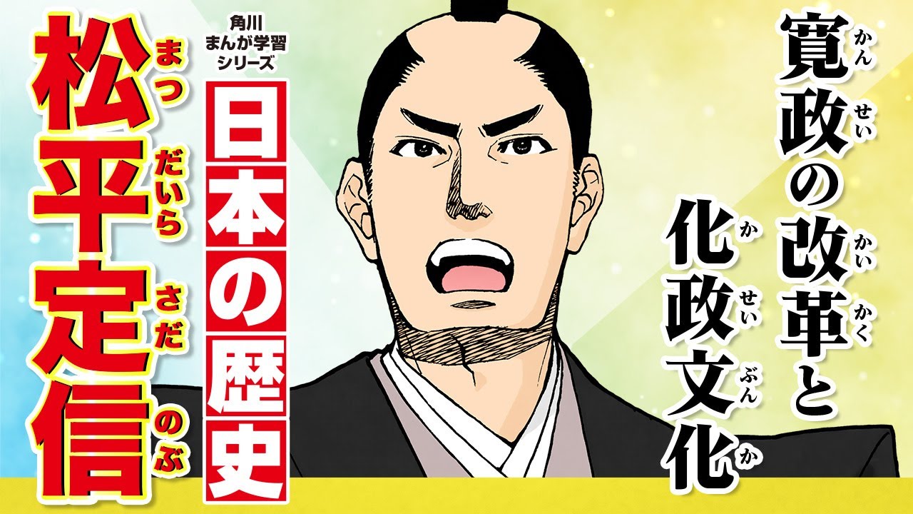 【日本の歴史】寛政の改革と化政文化　松平定信