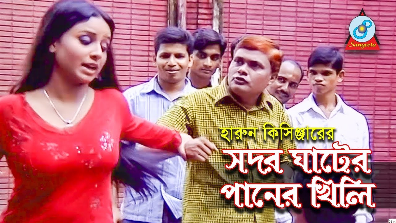 Harun Kisinjar - Shadar Ghater Paner Khili | সদর ঘাটের পানের খিলি | Bangla Koutuk 2018 | Sangeeta