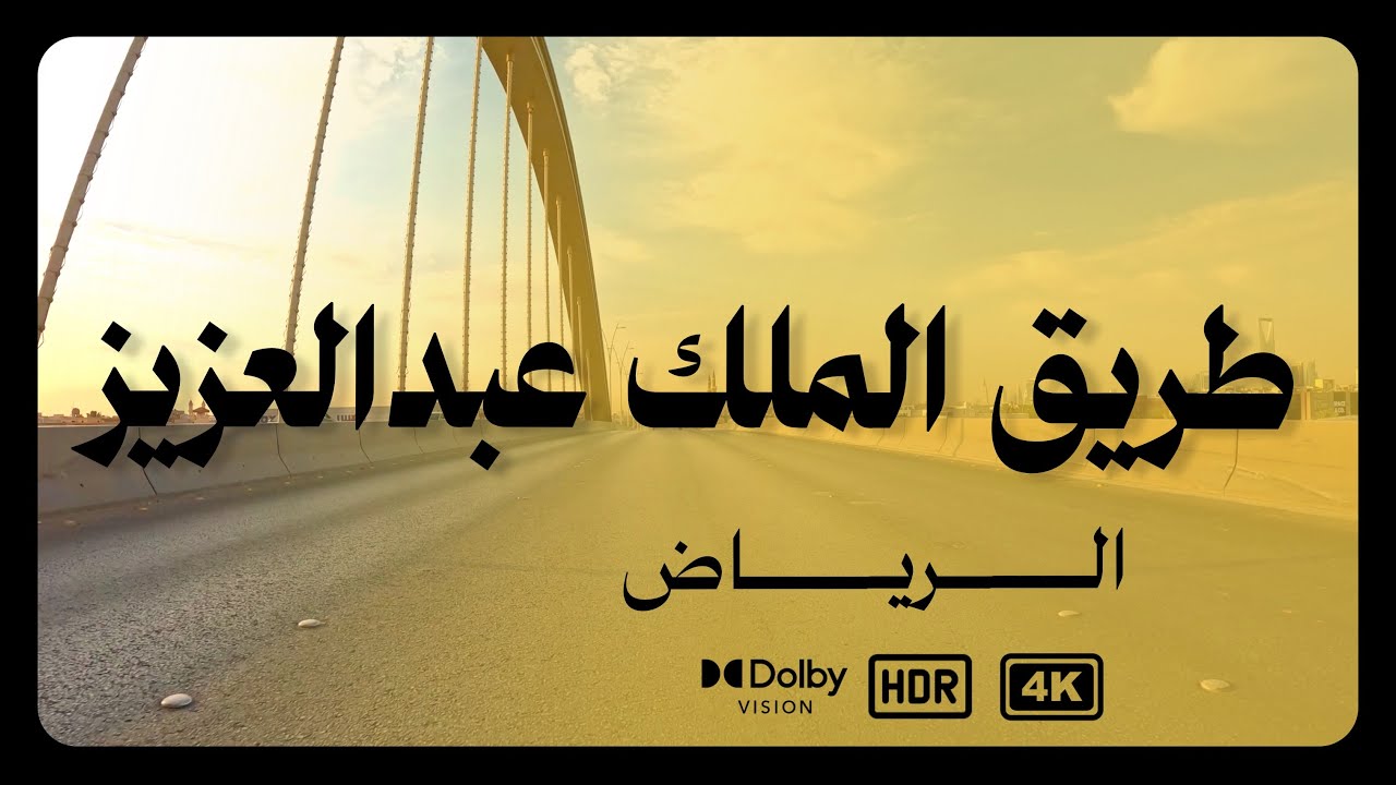 جولة في طريق الملك عبدالعزيز - الرياض [4K]