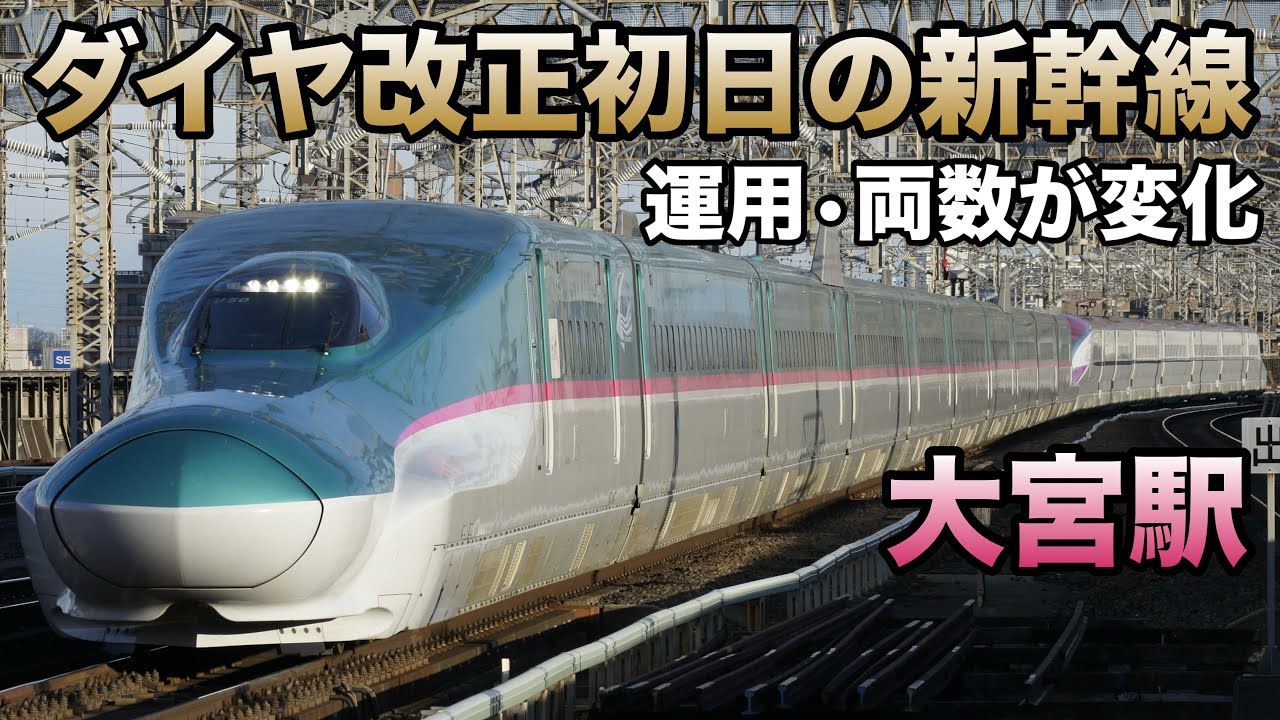 【ダイヤ改正初日/朝の部】東北・上越新幹線お見送りライブ(9:00で終了)in大宮駅 2026.3.14【運用と両数が大幅変更！】