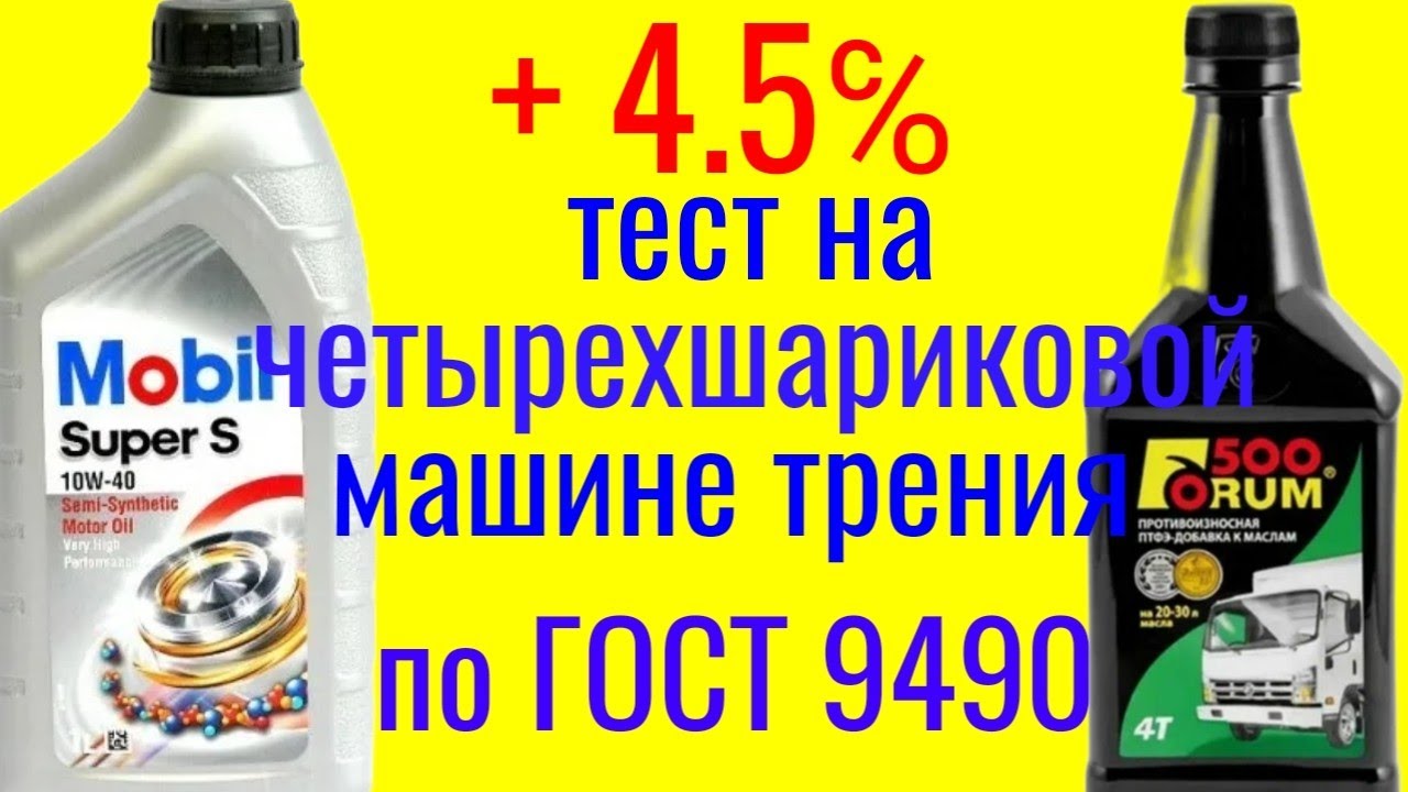 Mobil super s 10w40 + FORUM 500 тест на четырехшариковой машине трения по ГОСТ 9490 60 мин.