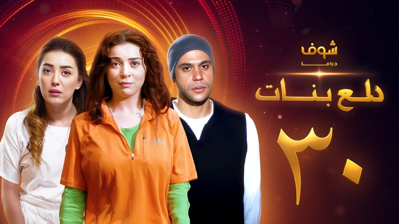 دلع بنات الحلقة الاخيرة