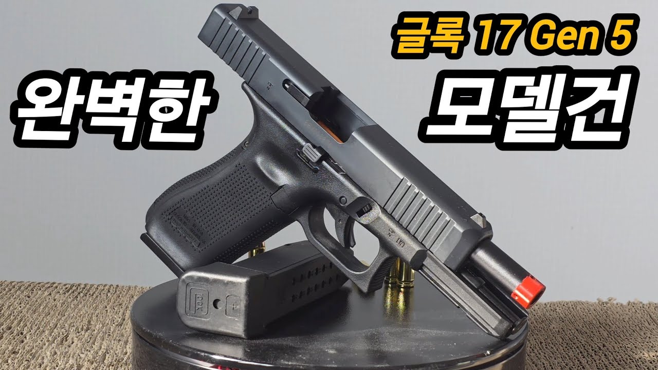 뮬리팡 최신 모델 Glock 17 Gen.5