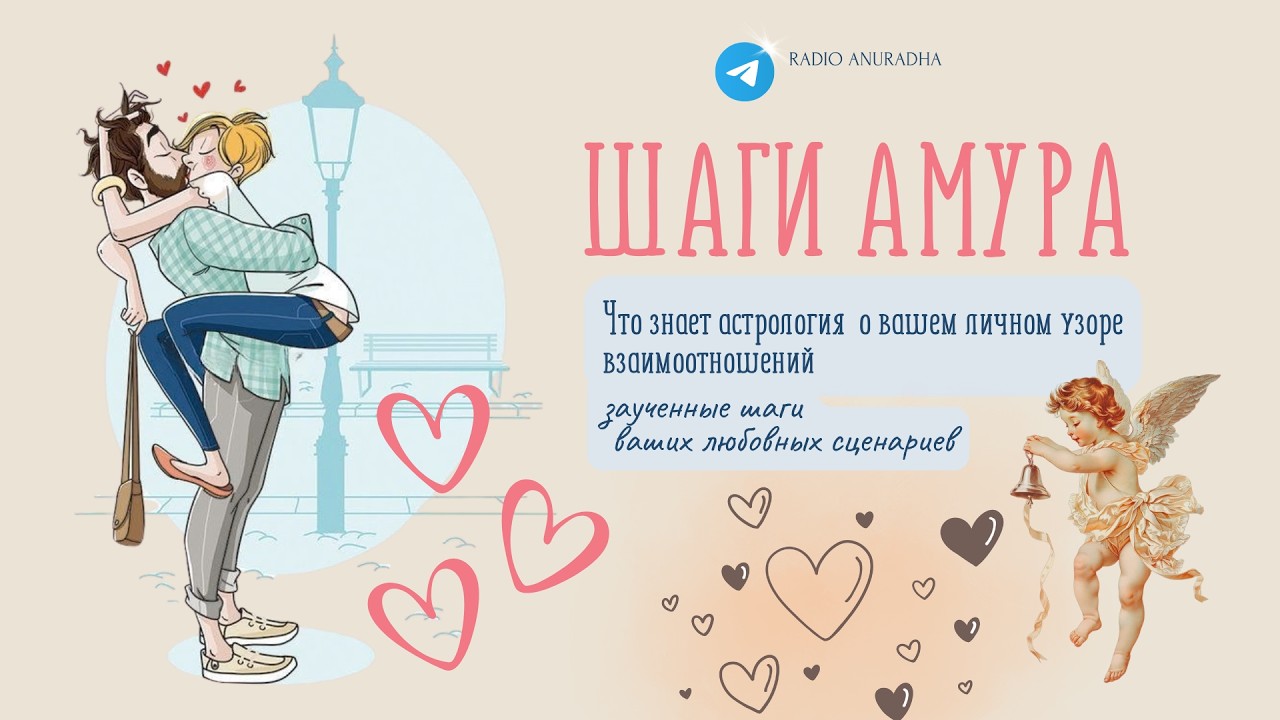 ШАГИ АМУРА,ИЛИ Ваши формулы любви в гороскопе