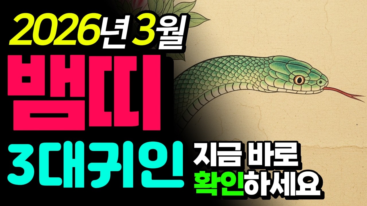 (뱀띠) 26년 3월 날 돕는 3인의 귀인띠 일상속에서 실천하는 행운 오픈법