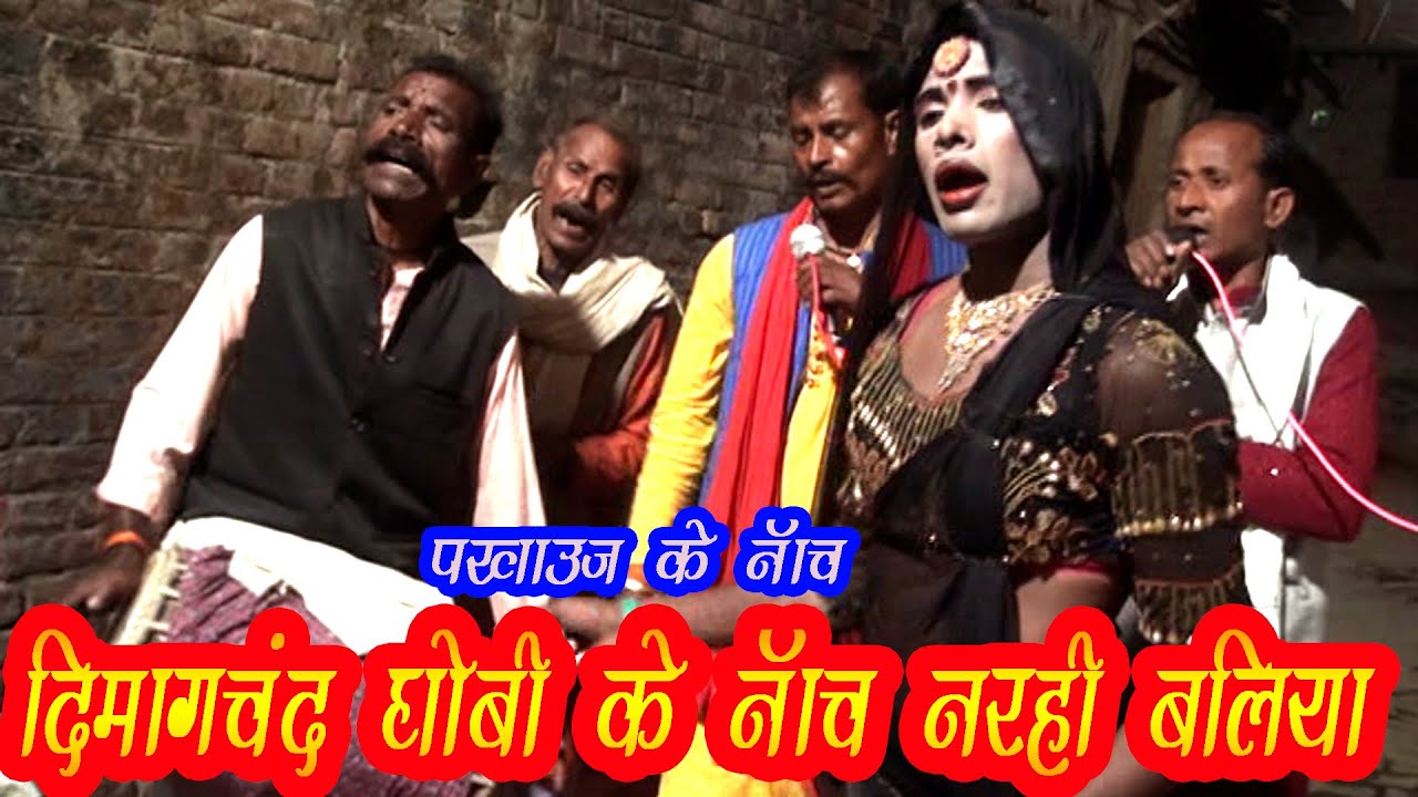 धोबी गीत ! dimag chand new hit bhojpuri dhobi song