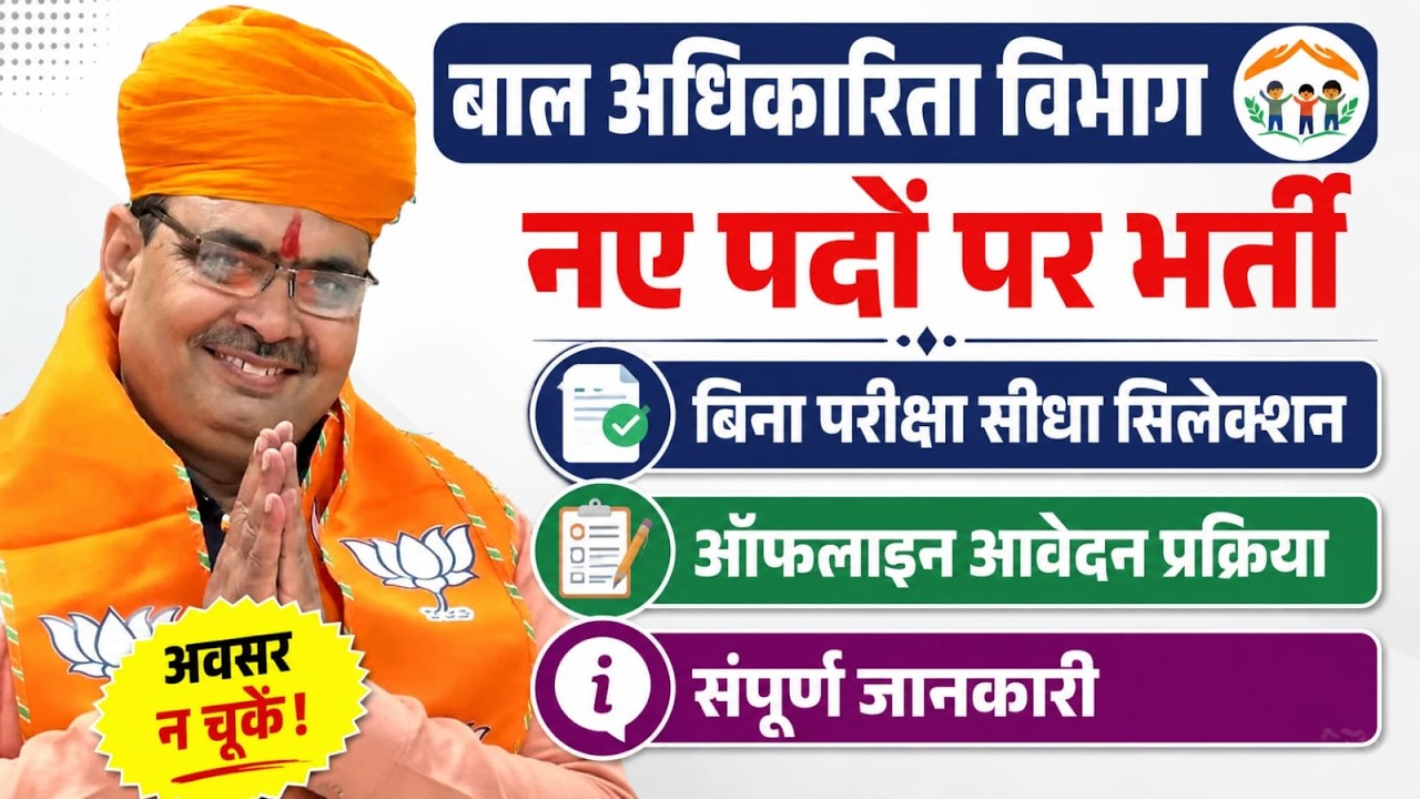Rajasthan New Govt Job 2026 | Rajasthan New Bharti | Bal Adhikarita Vibhag Bharti 2026