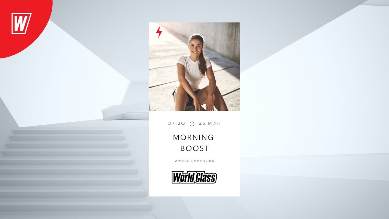 MORNING BOOST с Ириной Смирновой | 18 января 2023 | Онлайн-тренировки World Class