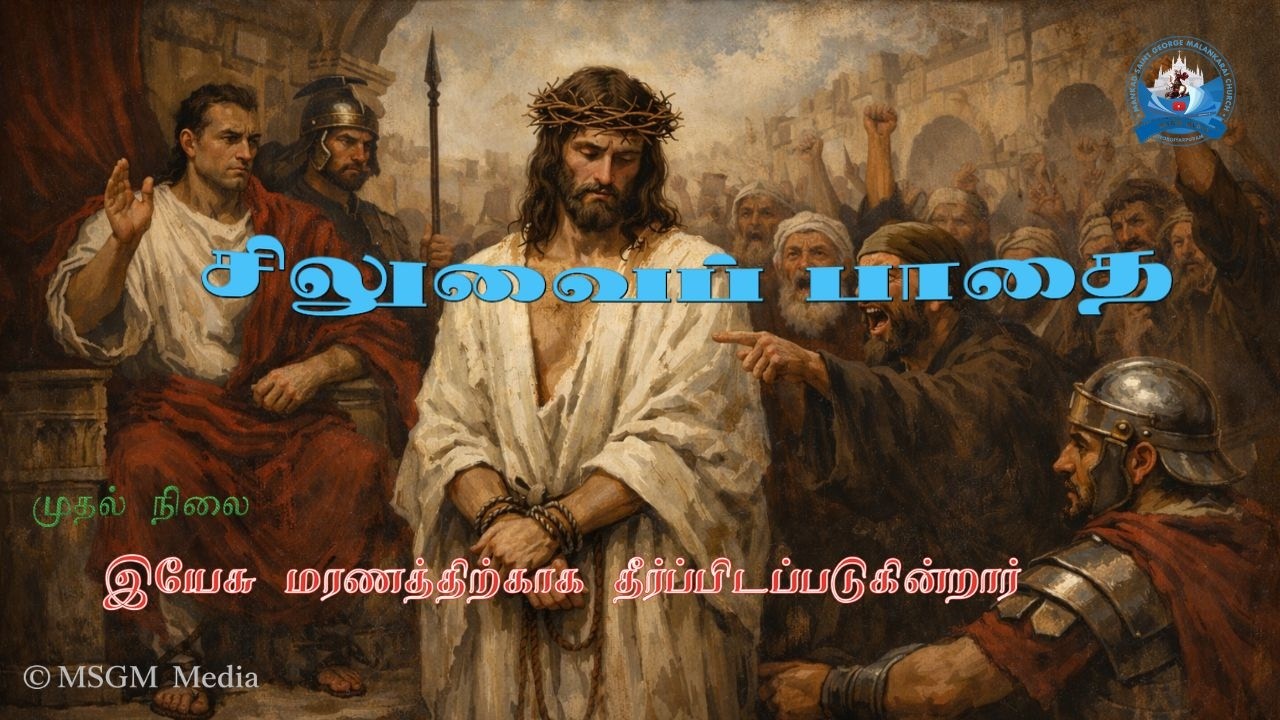 சிலுவைப் பாதை|SILUVAI PATHAI|இயேசு மரணத்திற்காக தீர்ப்பிடப்படுகின்றார்|Vox:Flamin Raj |MSGM Media