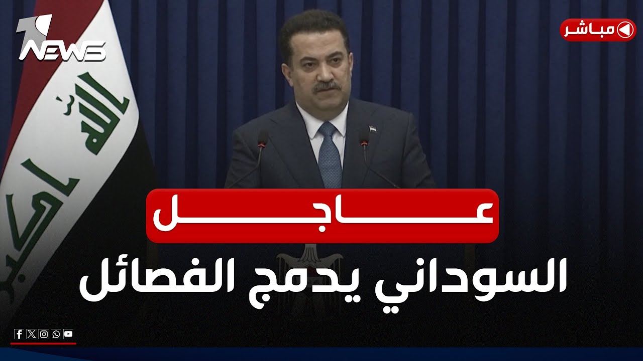 عاجل | بضربة موجعة لايران.. السوداني يقرر دمج الفصائل | اخبار الثامنة 2025/1/21