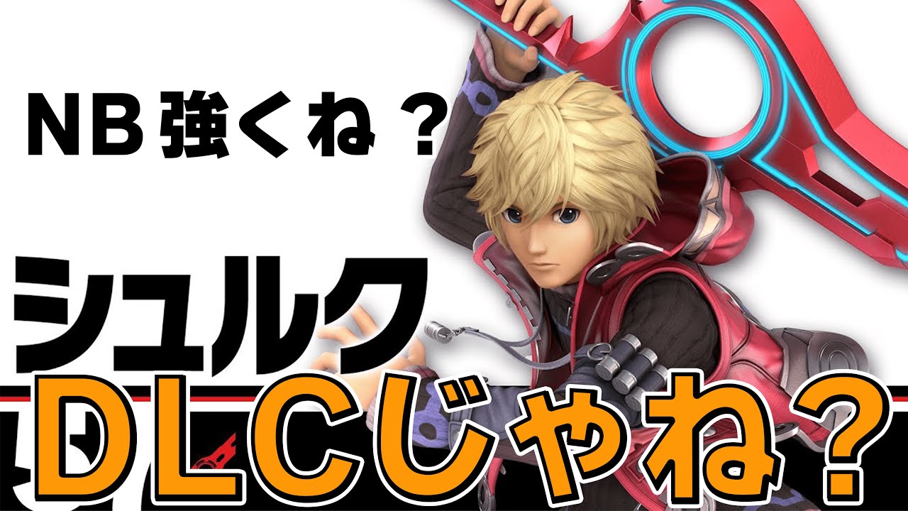 スマブラSP |自己能力を自由に変えられるシュルクって、もはやDLCキャラじゃね?