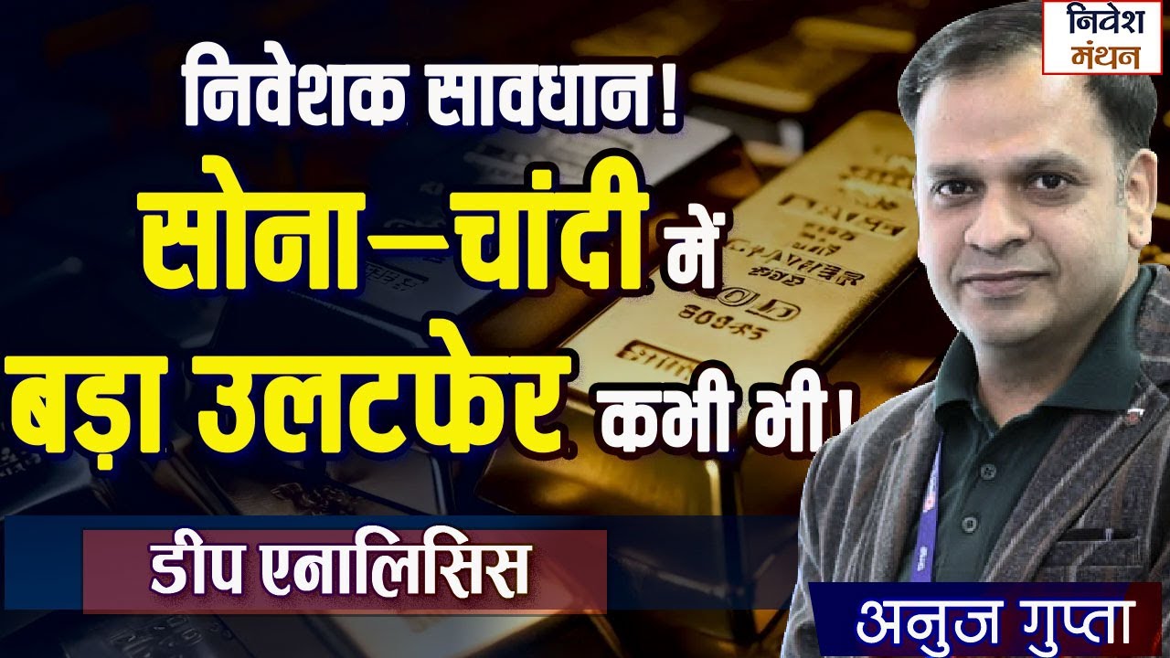 निवेशक सावधान! सोना–चांदी में बड़ा उलटफेर? | MCX GOLD PRICE TODAY | SILVER ANALYSIS | ANUJ GUPTA