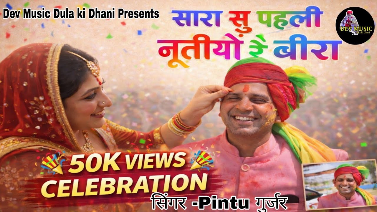 Sara Su pahli Nutiyo R Bira ,सारा तो पहली न्यूतियों रे बीरा Bhat special song,Dev Music DulaKiDhani