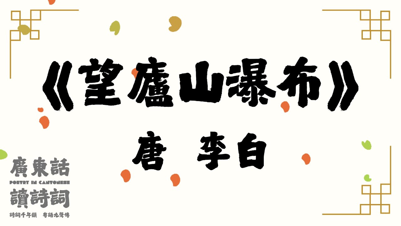 【廣東話讀唐詩】唐  李白《望廬山瀑布》｜粵語｜詩詞｜簡易誦讀