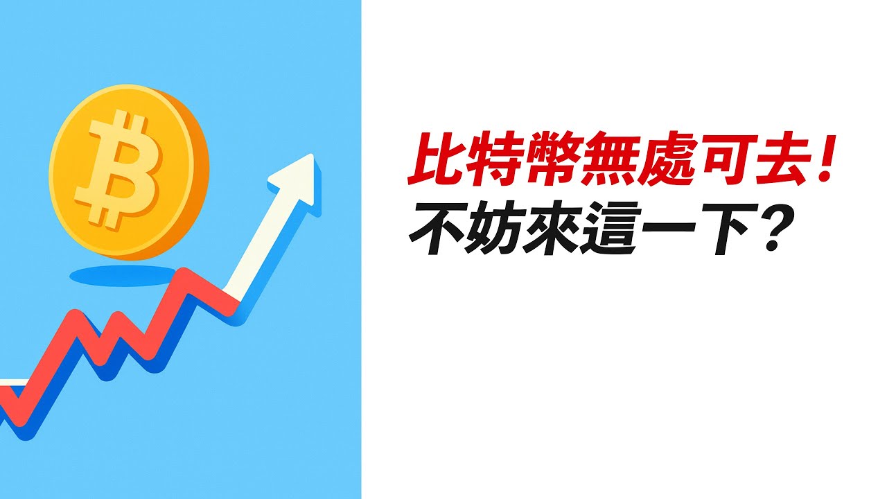 BTC盤整！無處可去？最好上來一下！之後呢？