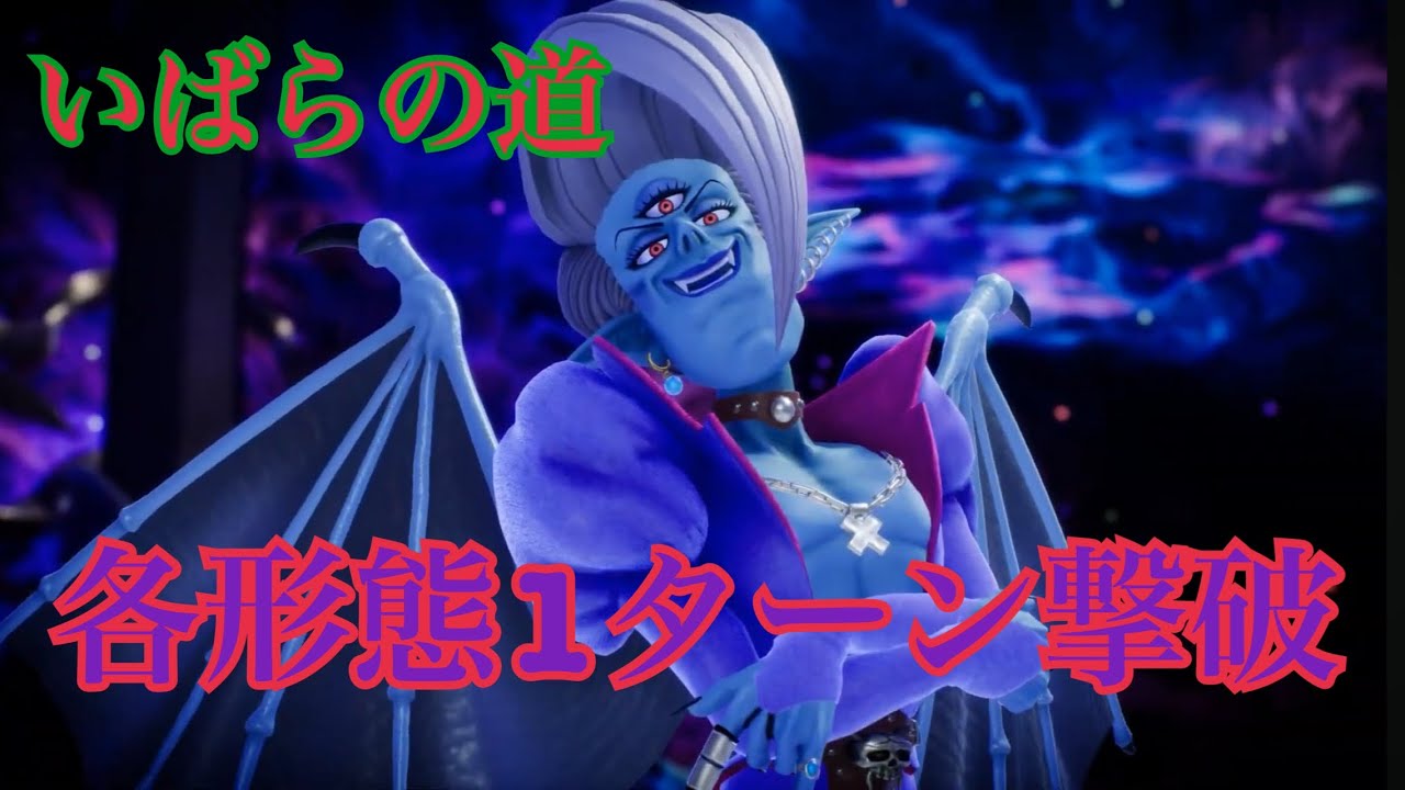 【DQ7R】VS オルゴ・デミーラ 各形態１ターン撃破【難易度いばら】