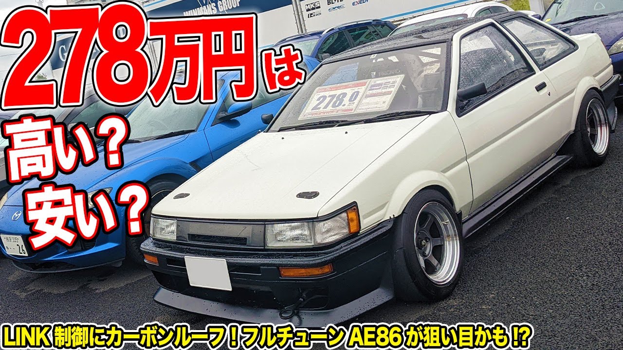 フルチューンのAE86が破格の値段!?スポーツカー専門の中古車屋に行ったら欲しくなっちゃった…