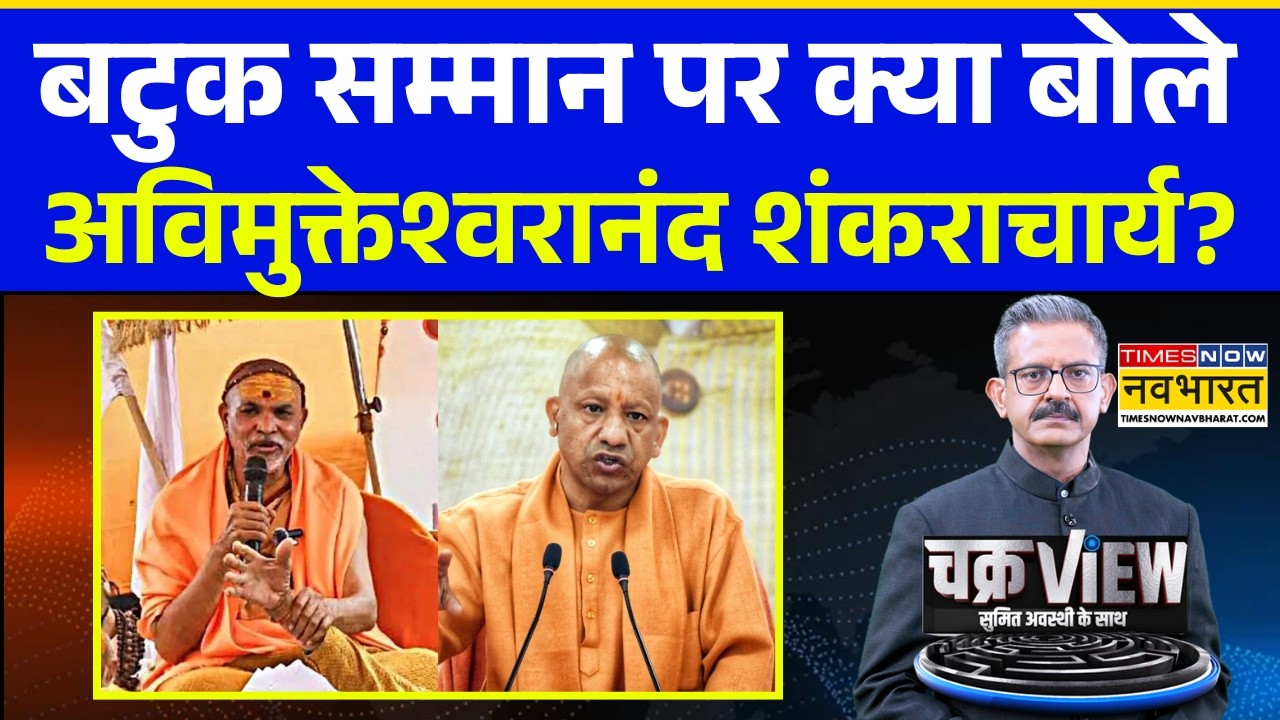 ChakraView | Sumit Awasthi: अविमुक्तेश्वरानंद की राजनीति के कितने किरदार? Shankaracharya Controversy