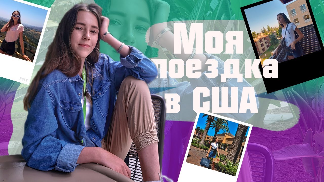 МОЯ ПОЕЗДКА В США/ Лагерь в Лос Анджелесе/ by Катерина Блинова