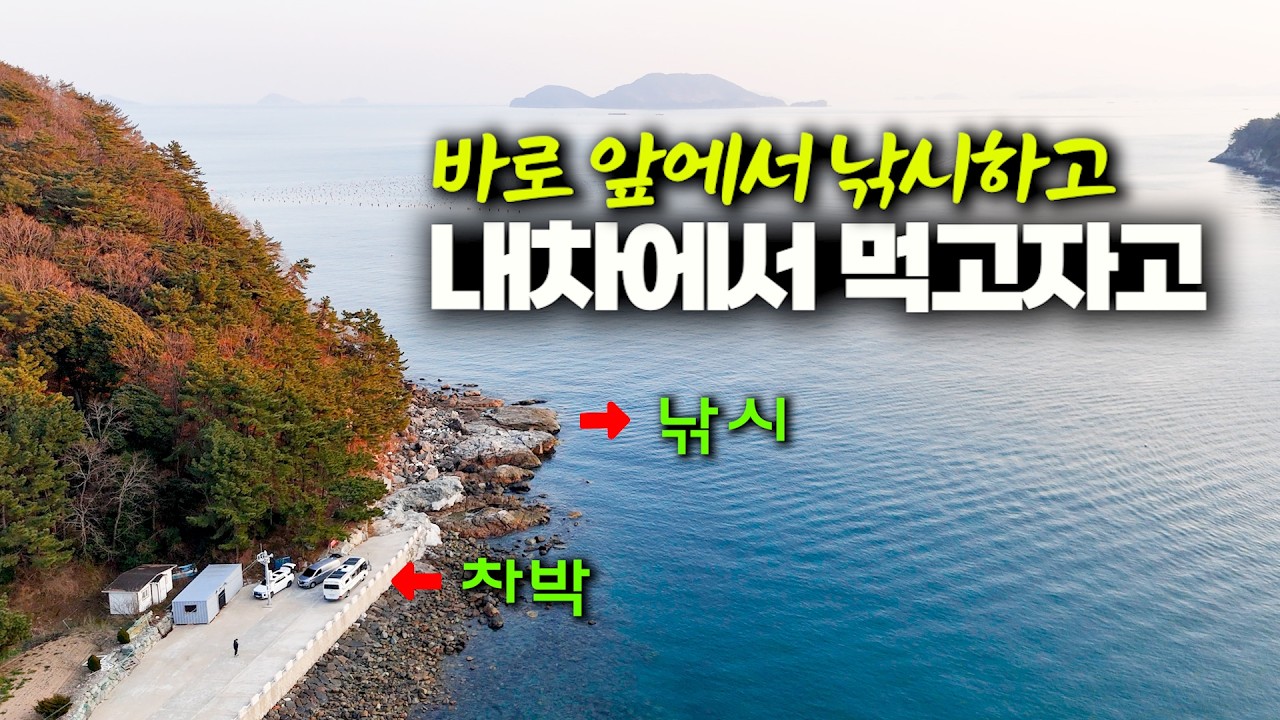 한겨울 차박낚시, 바다앞에서 내차로 먹고자고 낚시하는 하룻밤!!  (통영 사량도, 박선비tv / 생선 매운탕)