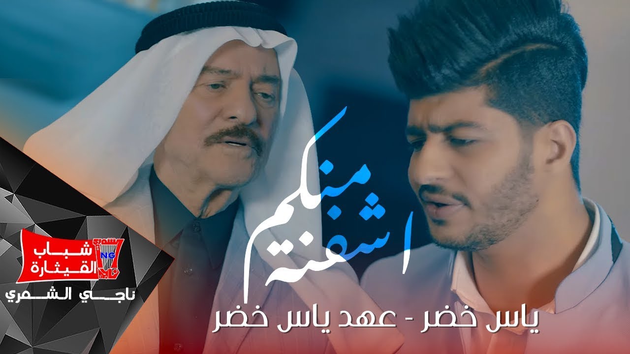 ياس خضر و عهد ياس خضر - اشفنة منكم (فيديو كليب حصريا)