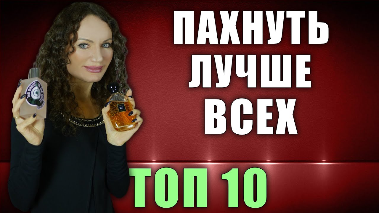 10 САМЫХ - САМЫХ АРОМАТОВ! ЛУЧШИЕ ПАРФЮМЕРНЫЕ ПОКУПКИ ЗА ГОД! МОЙ ТОП!