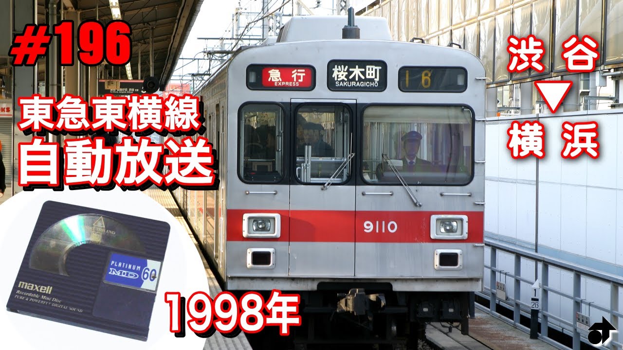 1998年収録 東急東横線＜渋谷⇒横浜＞ 車内自動放送（サウンドのみ・テロップ付き）