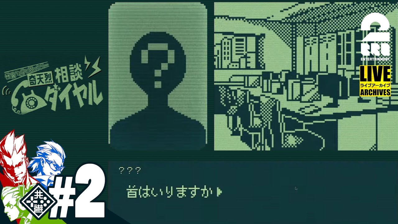 #2【GWのお悩み相談】弟者,兄者,おついちの「怪異判定アドベンチャー 奇天烈相談ダイヤル」【2BRO.】