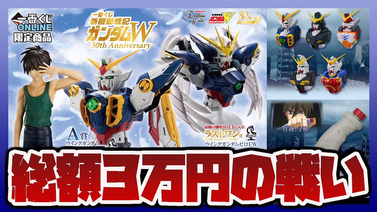総額3万円！一番くじ ガンダムW 上位賞フィギュア狙いの戦い！B賞ヒイロとウイングガンダムゼロEWのラスワンを求めて粘った結果…！！