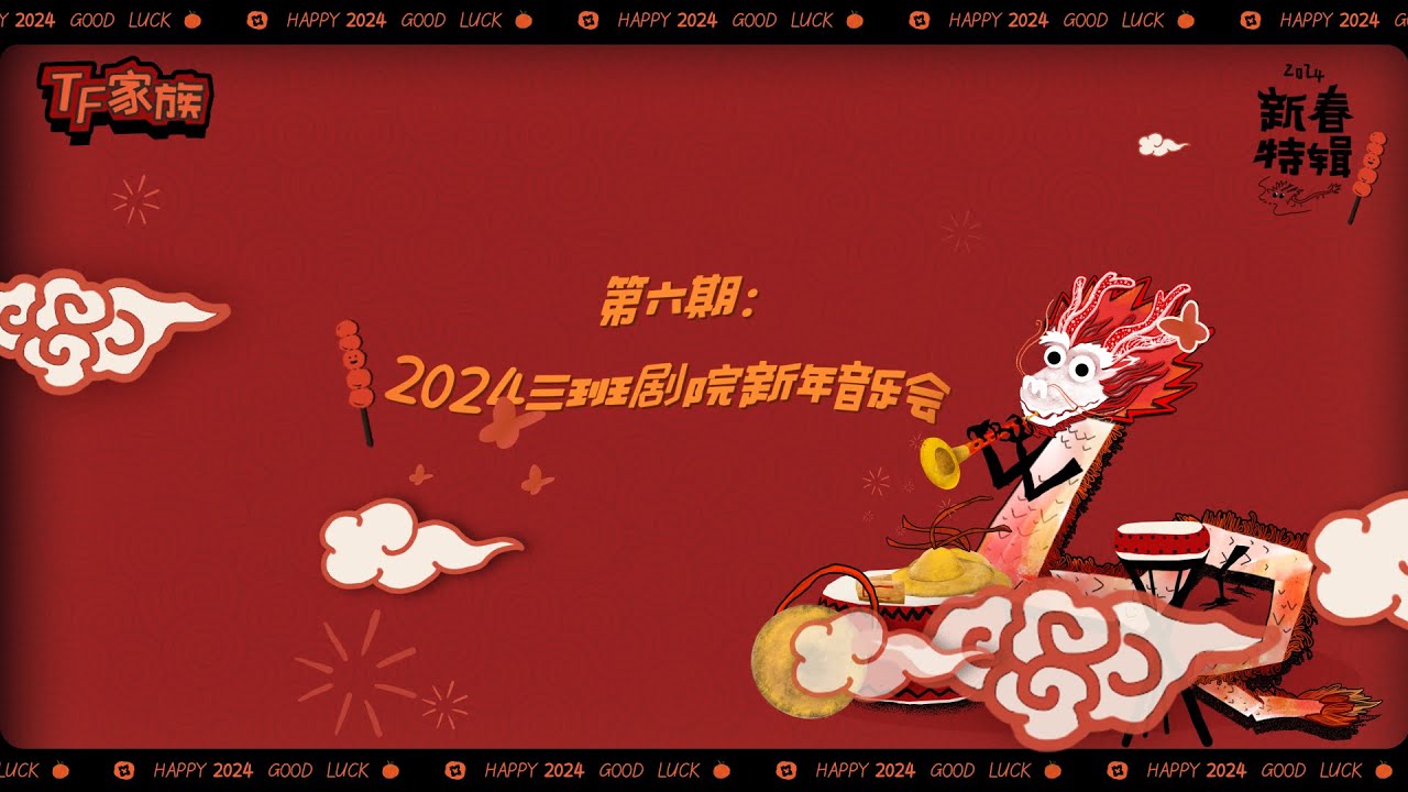 【TransForm Project】“2024 Class Three New Year Concert” EP6