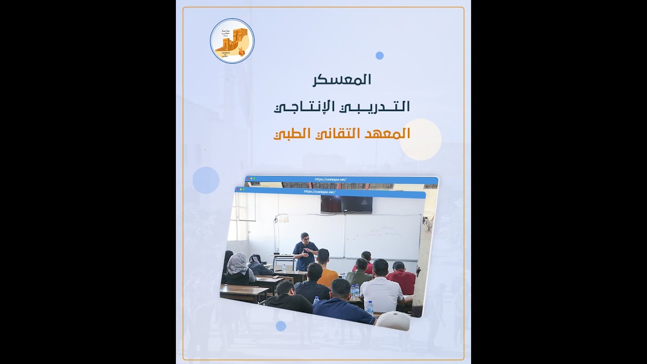 المعسكر التدريبي الإنتاجي في المعهد التقاني الطبي