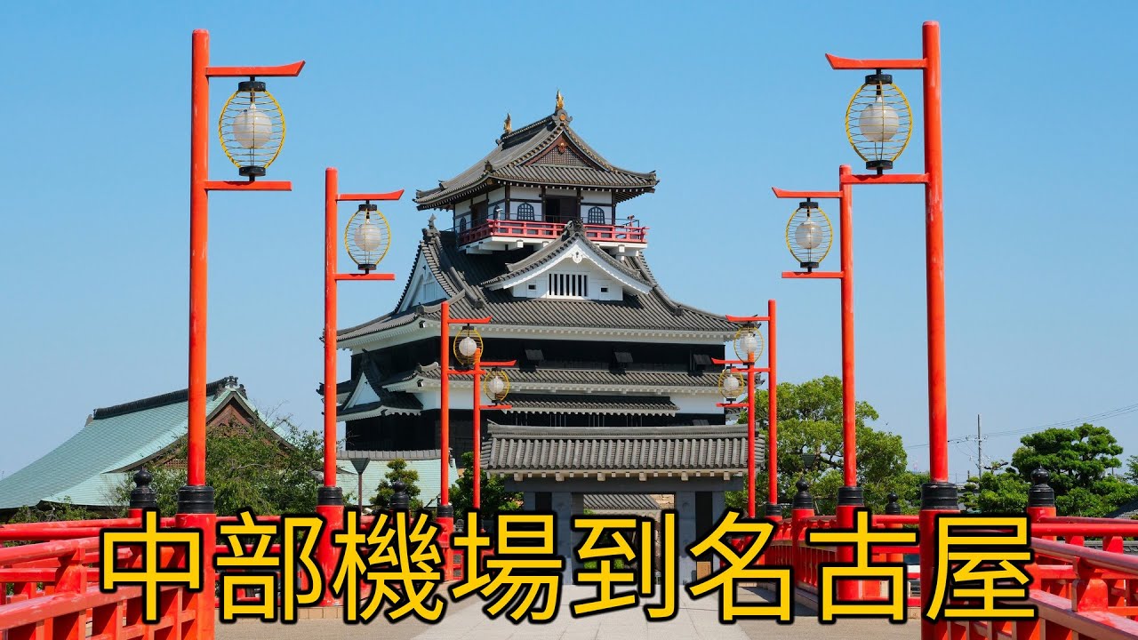 中部國際機場到名古屋(From Chubu Centrair International Airport to Nagoya Station)