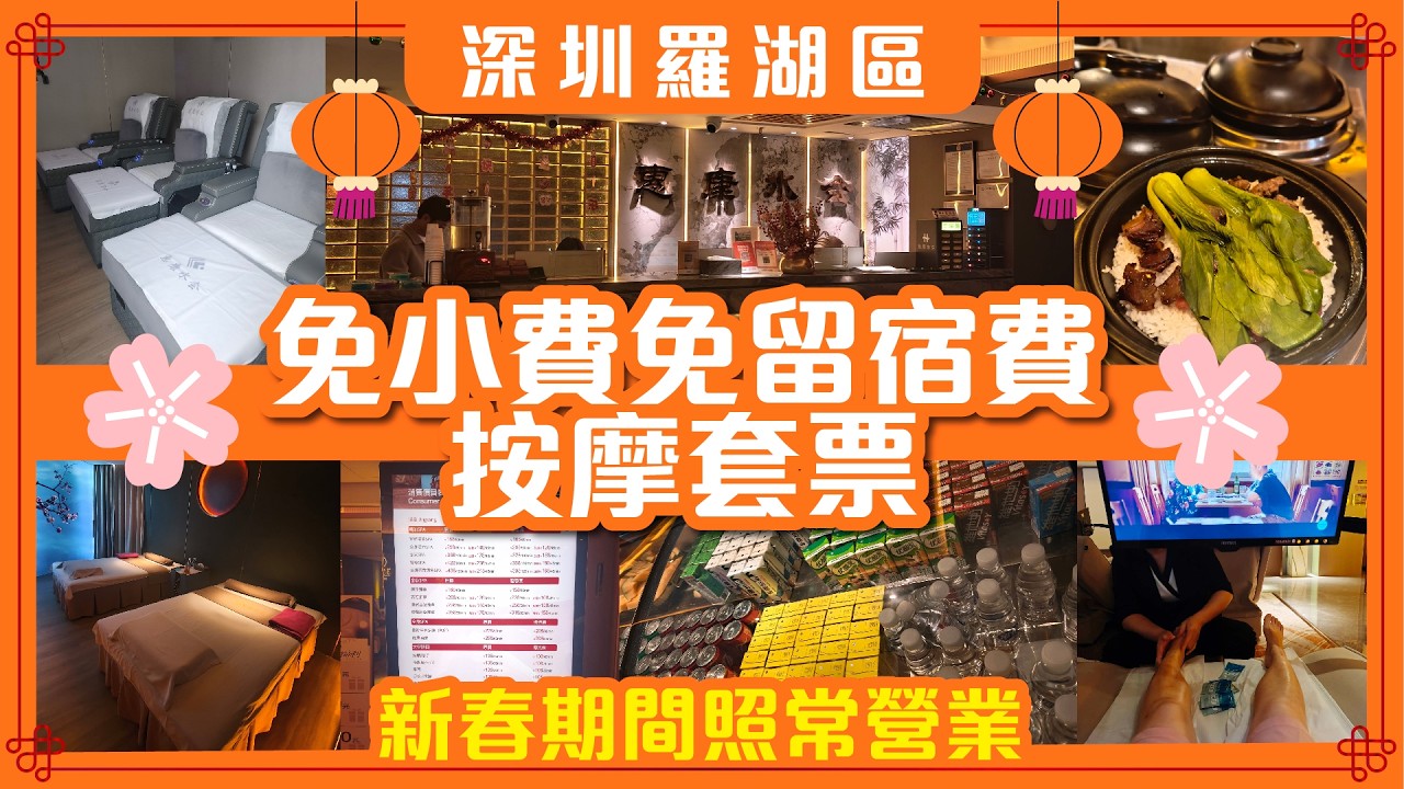 【深圳遊記】新春期間🧧照常營業🧧免小費免留宿費仲送煲仔飯🌟羅湖區按摩🌟惠康水會•影院足道SPA  #新春好去處 #新年好去處 #羅湖區按摩 #羅湖區水會