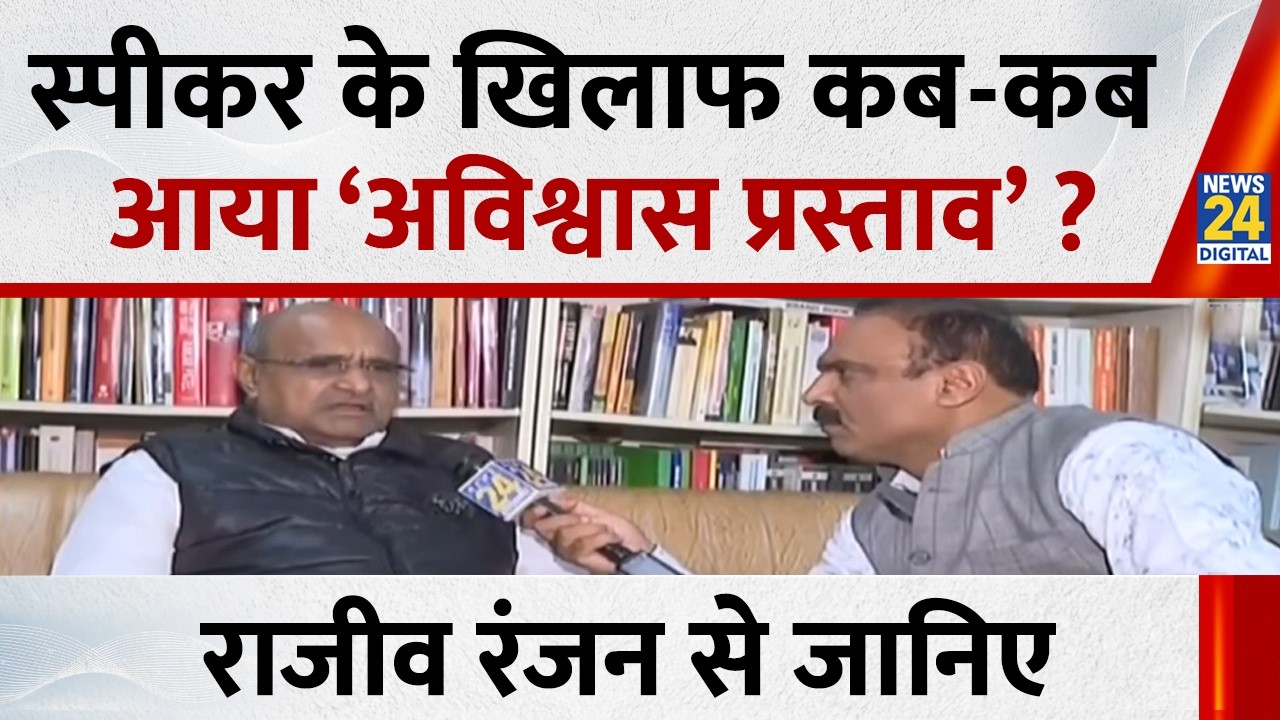 स्पीकर के खिलाफ कब-कब आया ‘अविश्वास प्रस्ताव’ ?  Rajeev Ranjan से जानिए | Parliament Budget session