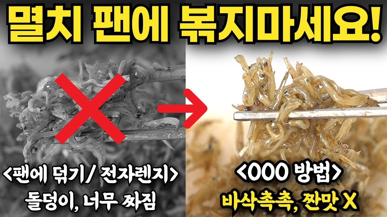 멸치 수십통을 버리고 찾아낸 멸치볶음 가장 맛있게 볶는법