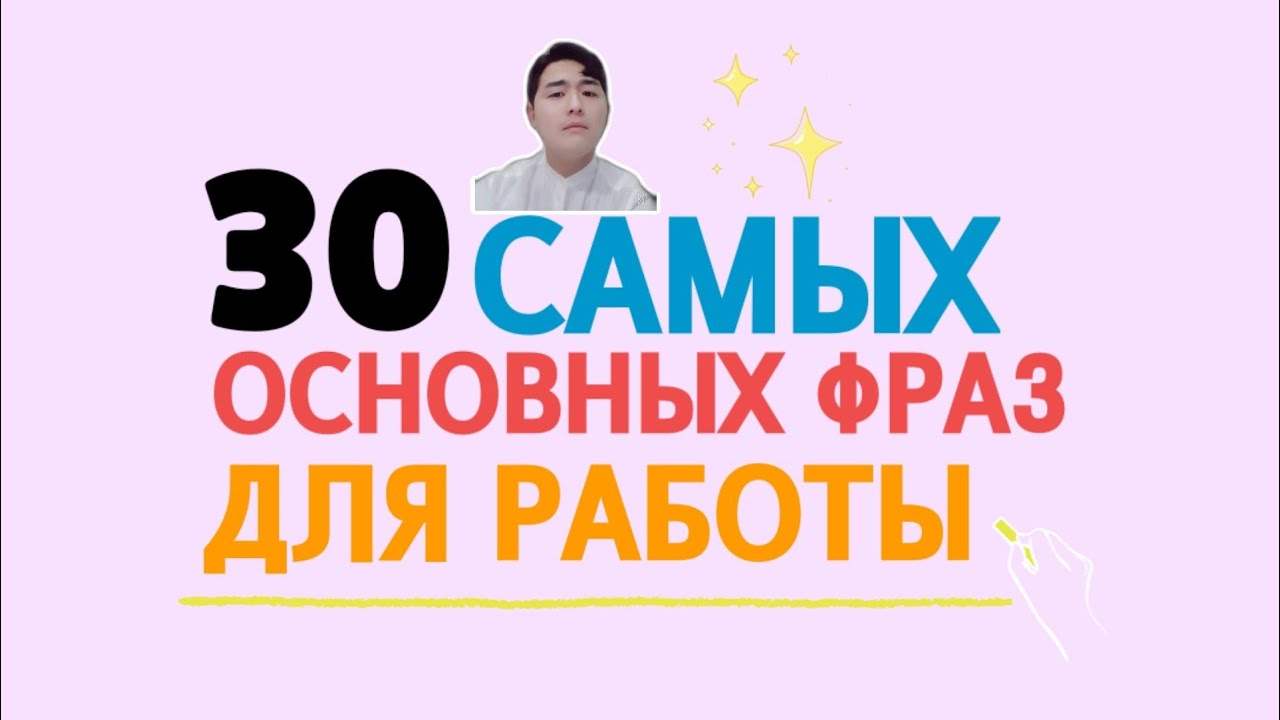 30 Самых основных фраз для работы на корейском c Mr.Song