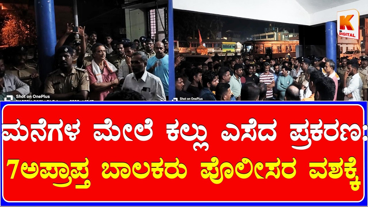 Murdeshwar Stone Pelting | ಮನೆಗಳ ಮೇಲೆ ಕಲ್ಲು ಎಸೆದ ಪ್ರಕರಣ: 7 ಅಪ್ರಾಪ್ತ ಬಾಲಕರು ಪೊಲೀಸರ ವಶಕ್ಕೆ | KD News