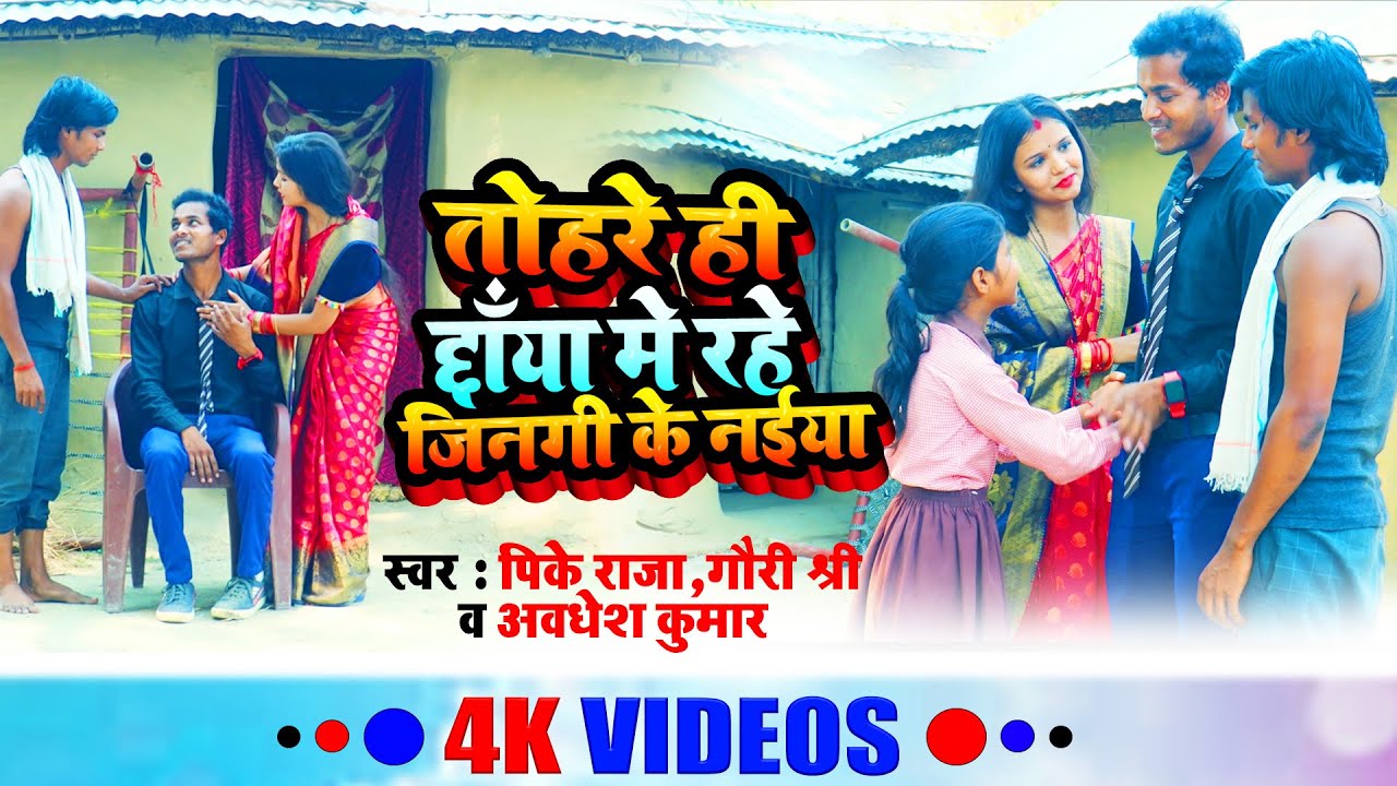 #भोजपुरी का पहला पारिवारिक गाना एक बार जरुर सुने - Raja Films Studio - PK Raja,Gauri Shri