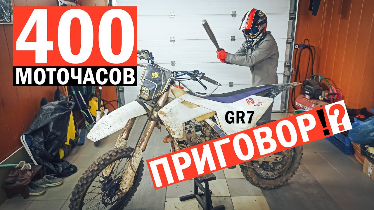 ВСЯ ПРАВДА про GR7 после 400 моточасов. Что с ним стало?