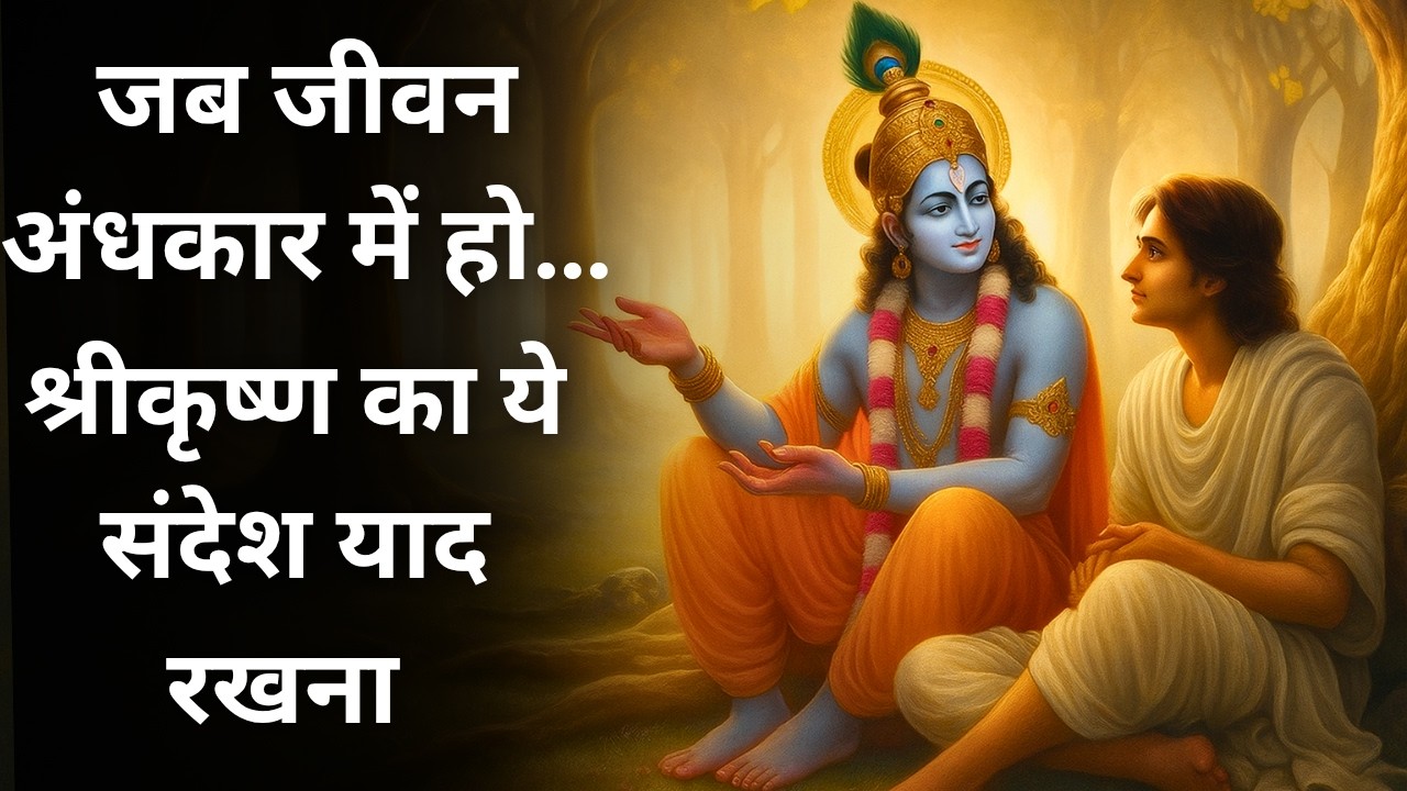 जब जीवन अंधकार में हो… श्रीकृष्ण का ये संदेश याद रखना | Shri krishna inspiring message